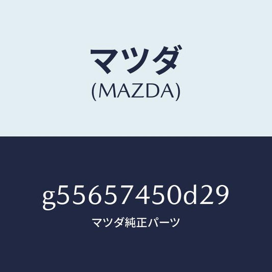 マツダ（MAZDA）バツク(L) リヤー シート /マツダ純正部品/カペラ アクセラ アテンザ MAZDA3 MAZDA6/シート/G55657450D29(G556-57-450D2)