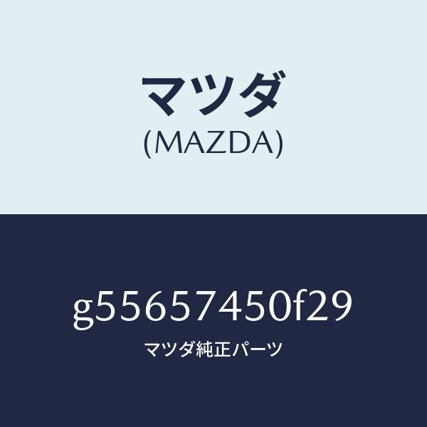 マツダ（MAZDA）バツク(L) リヤー シート /マツダ純正部品/カペラ アクセラ アテンザ MAZDA3 MAZDA6/シート/G55657450F29(G556-57-450F2)