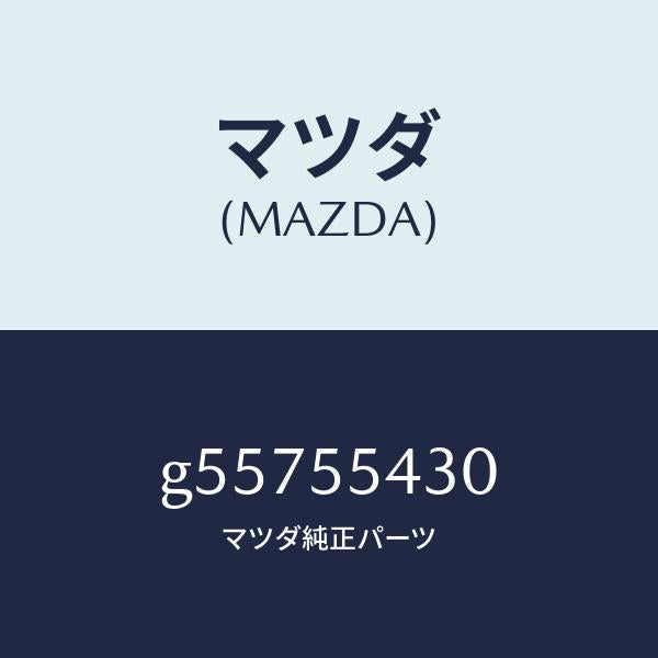 マツダ（MAZDA）メーター セツト/マツダ純正部品/カペラ アクセラ アテンザ MAZDA3 MAZDA6/ダッシュボード/G55755430(G557-55-430)