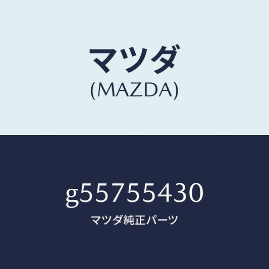 マツダ（MAZDA）メーター セツト/マツダ純正部品/カペラ アクセラ アテンザ MAZDA3 MAZDA6/ダッシュボード/G55755430(G557-55-430)