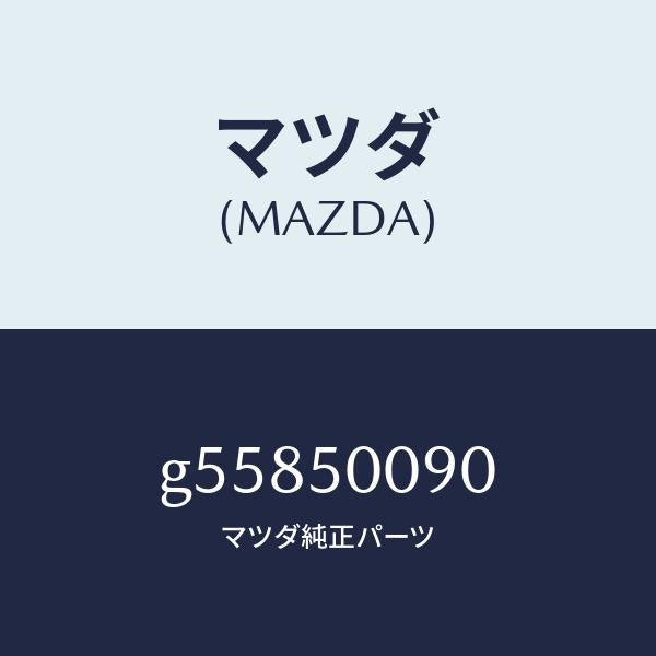 マツダ（MAZDA）ステー(L) フロント バンパー/マツダ純正部品/カペラ アクセラ アテンザ MAZDA3 MAZDA6/バンパー/G55850090(G558-50-090)