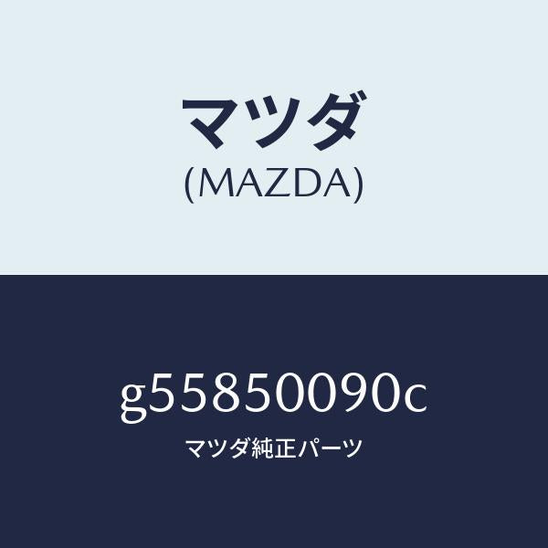 マツダ（MAZDA）ステー(L) フロント バンパー/マツダ純正部品/カペラ アクセラ アテンザ MAZDA3 MAZDA6/バンパー/G55850090C(G558-50-090C)