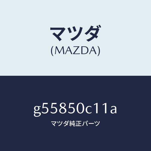 マツダ（MAZDA）カバー(R) ランプ/マツダ純正部品/カペラ アクセラ アテンザ MAZDA3 MAZDA6/バンパー/G55850C11A(G558-50-C11A)