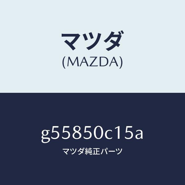 マツダ（MAZDA）カバー(L) ランプ/マツダ純正部品/カペラ アクセラ アテンザ MAZDA3 MAZDA6/バンパー/G55850C15A(G558-50-C15A)