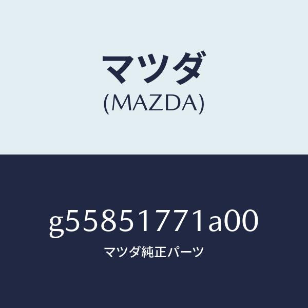 マツダ（MAZDA）オーナメント エンジン/マツダ純正部品/カペラ アクセラ アテンザ MAZDA3 MAZDA6/ランプ/G55851771A00(G558-51-771A0)