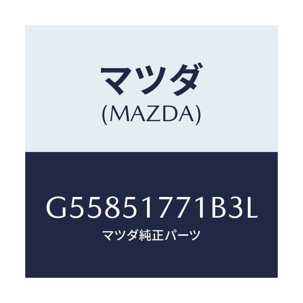 マツダ(MAZDA) オーナメント エンジン/カペラ アクセラ アテンザ MAZDA3 MAZDA6/ランプ/マツダ純正部品/G55851771B3L(G558-51-771B3)