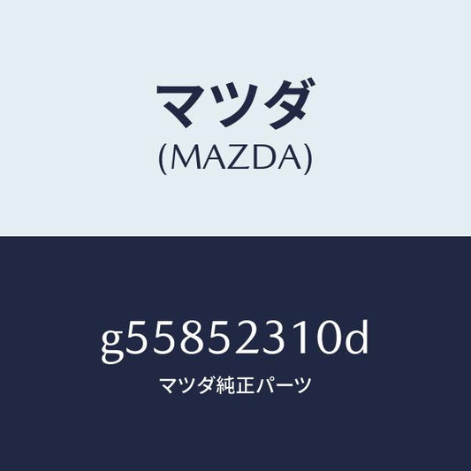 マツダ（MAZDA）ボンネツト/マツダ純正部品/カペラ アクセラ アテンザ MAZDA3 MAZDA6/フェンダー/G55852310D(G558-52-310D)
