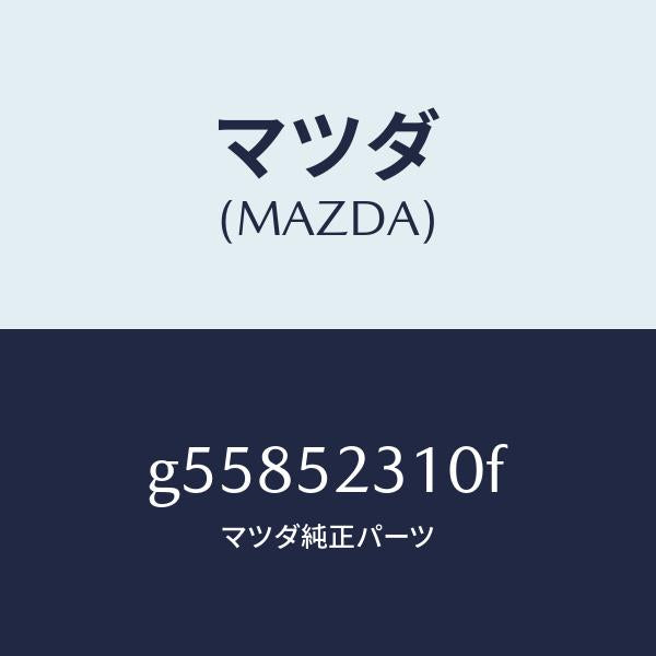 マツダ（MAZDA）ボンネツト/マツダ純正部品/カペラ アクセラ アテンザ MAZDA3 MAZDA6/フェンダー/G55852310F(G558-52-310F)