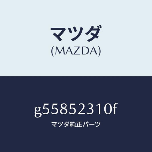 マツダ（MAZDA）ボンネツト/マツダ純正部品/カペラ アクセラ アテンザ MAZDA3 MAZDA6/フェンダー/G55852310F(G558-52-310F)