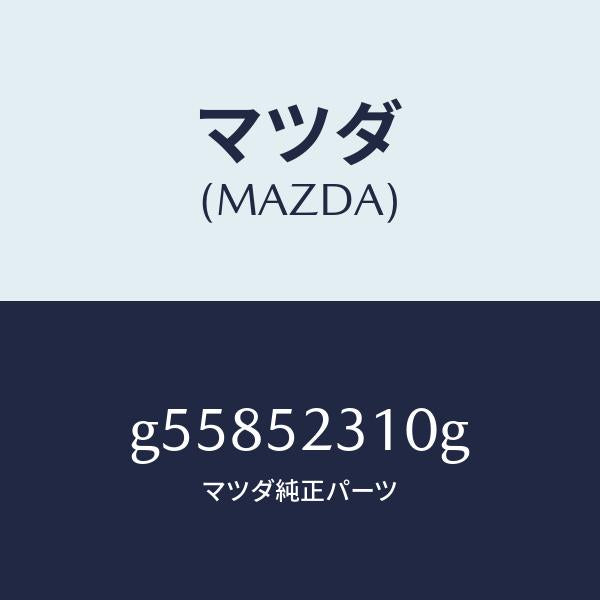 マツダ（MAZDA）ボンネツト/マツダ純正部品/カペラ アクセラ アテンザ MAZDA3 MAZDA6/フェンダー/G55852310G(G558-52-310G)
