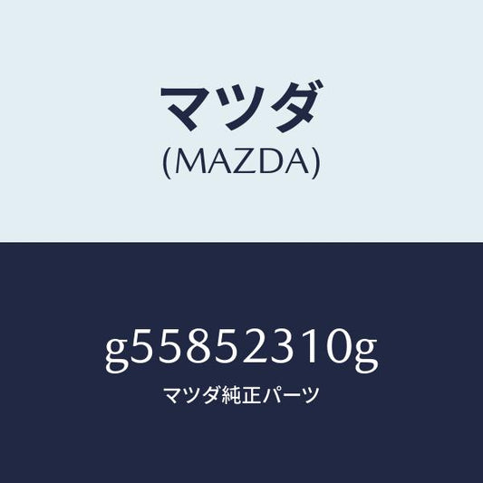 マツダ（MAZDA）ボンネツト/マツダ純正部品/カペラ アクセラ アテンザ MAZDA3 MAZDA6/フェンダー/G55852310G(G558-52-310G)