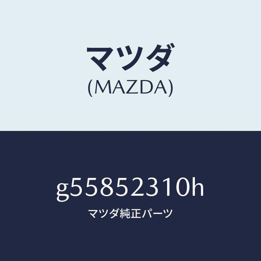 マツダ（MAZDA）ボンネツト/マツダ純正部品/カペラ アクセラ アテンザ MAZDA3 MAZDA6/フェンダー/G55852310H(G558-52-310H)