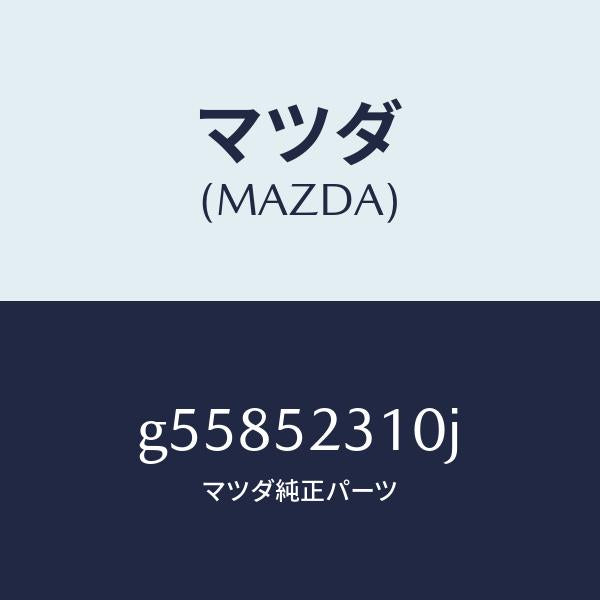 マツダ（MAZDA）ボンネツト/マツダ純正部品/カペラ アクセラ アテンザ MAZDA3 MAZDA6/フェンダー/G55852310J(G558-52-310J)