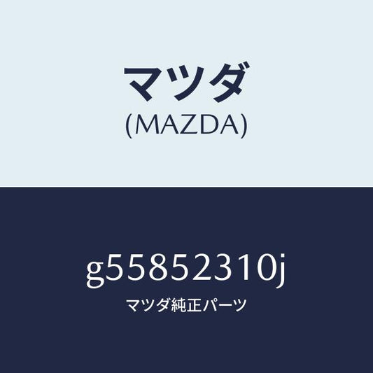 マツダ（MAZDA）ボンネツト/マツダ純正部品/カペラ アクセラ アテンザ MAZDA3 MAZDA6/フェンダー/G55852310J(G558-52-310J)