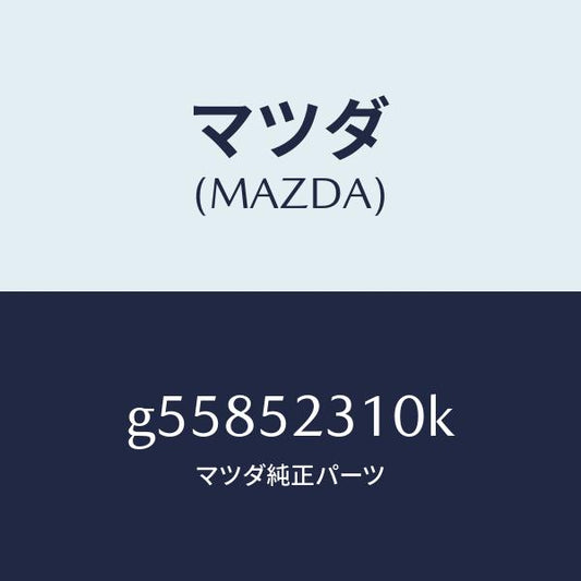 マツダ（MAZDA）ボンネツト/マツダ純正部品/カペラ アクセラ アテンザ MAZDA3 MAZDA6/フェンダー/G55852310K(G558-52-310K)