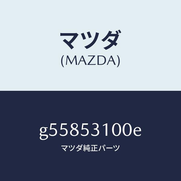 マツダ（MAZDA）パネル ラジエターシユラウド /マツダ純正部品/カペラ アクセラ アテンザ MAZDA3 MAZDA6/ルーフ/G55853100E(G558-53-100E)
