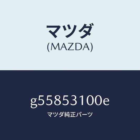 マツダ（MAZDA）パネル ラジエターシユラウド /マツダ純正部品/カペラ アクセラ アテンザ MAZDA3 MAZDA6/ルーフ/G55853100E(G558-53-100E)