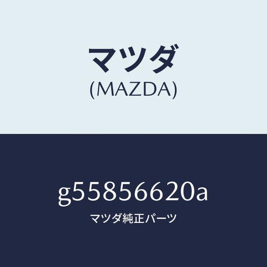 マツダ（MAZDA）LOCK BONNET /マツダ純正部品/カペラ アクセラ アテンザ MAZDA3 MAZDA6/G55856620A(G558-56-620A)