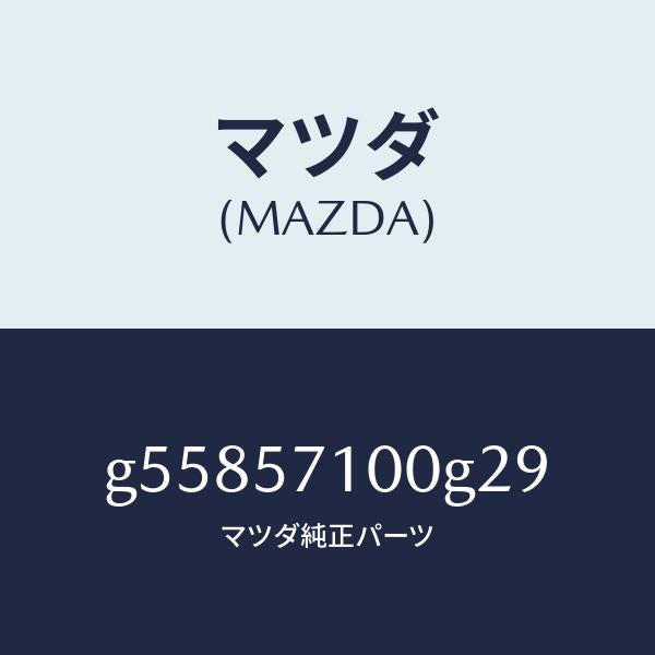 マツダ（MAZDA）シート(R) フロント /マツダ純正部品/カペラ アクセラ アテンザ MAZDA3 MAZDA6/シート/G55857100G29(G558-57-100G2)