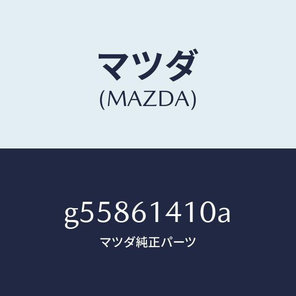 マツダ（MAZDA）コンデイシヨナー エアー /マツダ純正部品/カペラ アクセラ アテンザ MAZDA3 MAZDA6/G55861410A(G558-61-410A)