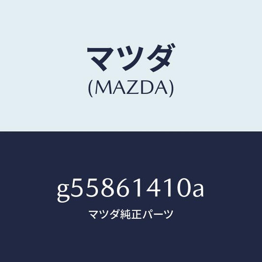 マツダ（MAZDA）コンデイシヨナー エアー /マツダ純正部品/カペラ アクセラ アテンザ MAZDA3 MAZDA6/G55861410A(G558-61-410A)
