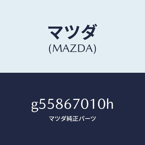 マツダ（MAZDA）ハーネス フロント /マツダ純正部品/カペラ アクセラ アテンザ MAZDA3 MAZDA6/G55867010H(G558-67-010H)