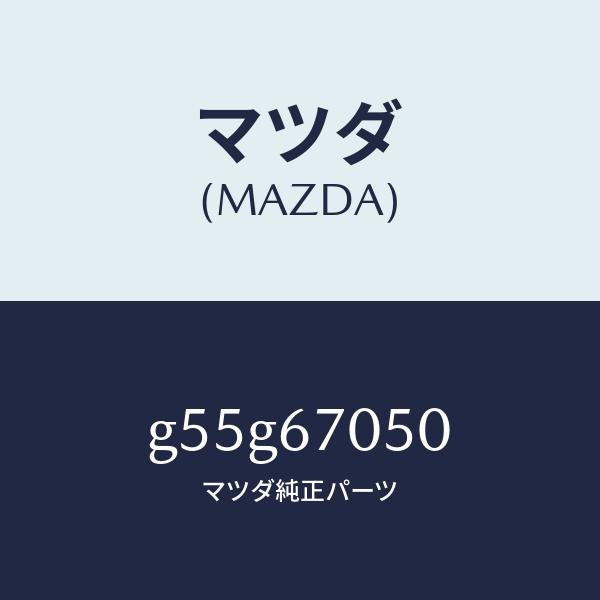 マツダ（MAZDA）ハーネス リヤー/マツダ純正部品/カペラ アクセラ アテンザ MAZDA3 MAZDA6/G55G67050(G55G-67-050)