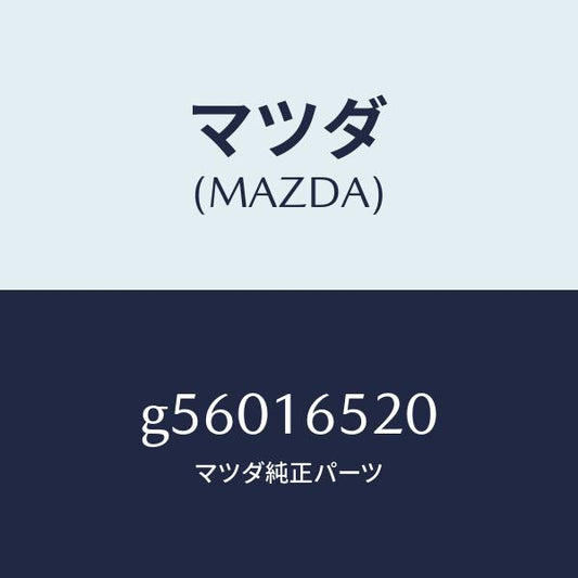 マツダ（MAZDA）フオーク クラツチ レリーズ/マツダ純正部品/カペラ アクセラ アテンザ MAZDA3 MAZDA6/クラッチ/G56016520(G560-16-520)