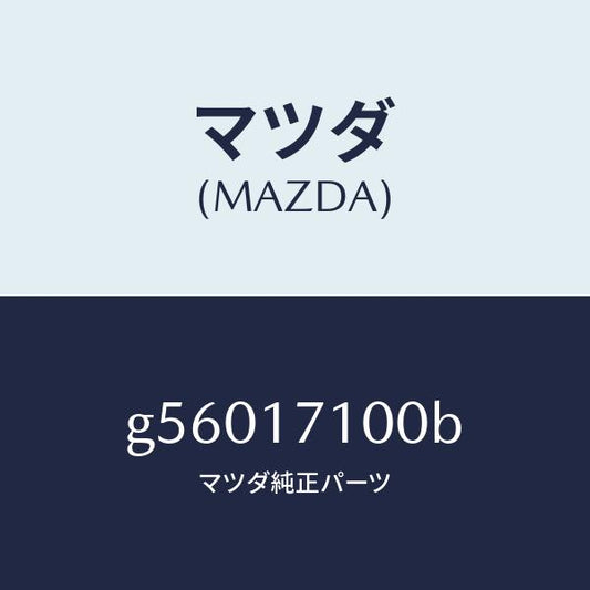 マツダ（MAZDA）ケース トランスミツシヨン /マツダ純正部品/カペラ アクセラ アテンザ MAZDA3 MAZDA6/チェンジ/G56017100B(G560-17-100B)