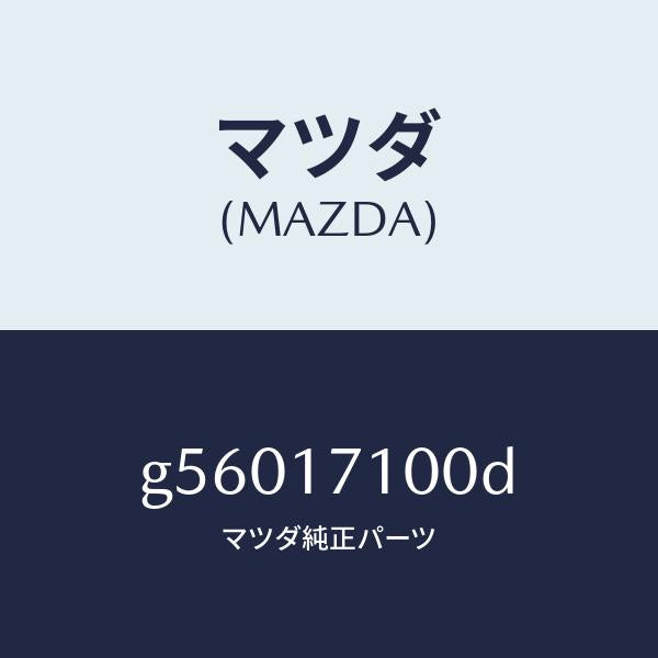 マツダ（MAZDA）ケース トランスミツシヨン /マツダ純正部品/カペラ アクセラ アテンザ MAZDA3 MAZDA6/チェンジ/G56017100D(G560-17-100D)