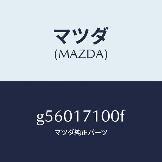 マツダ（MAZDA）ケース トランスミツシヨン/マツダ純正部品/カペラ アクセラ アテンザ MAZDA3 MAZDA6/チェンジ/G56017100F(G560-17-100F)