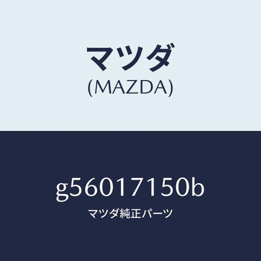 マツダ（MAZDA）ハウジング クラツチ/マツダ純正部品/カペラ アクセラ アテンザ MAZDA3 MAZDA6/チェンジ/G56017150B(G560-17-150B)