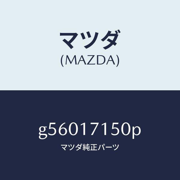 マツダ（MAZDA）ハウジング クラツチ/マツダ純正部品/カペラ アクセラ アテンザ MAZDA3 MAZDA6/チェンジ/G56017150P(G560-17-150P)