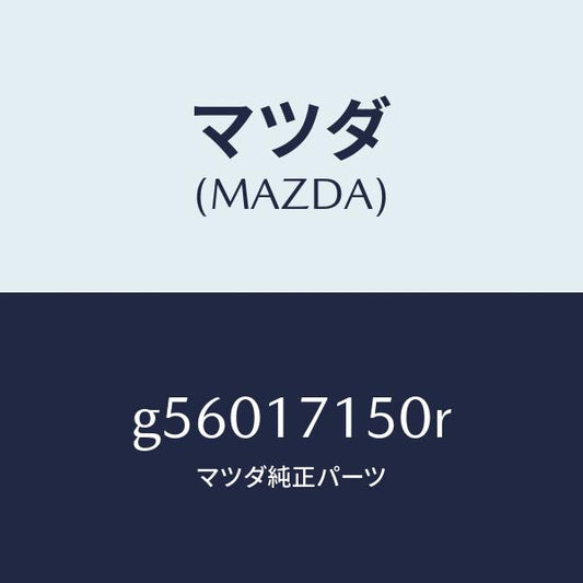 マツダ（MAZDA）ハウジング クラツチ/マツダ純正部品/カペラ アクセラ アテンザ MAZDA3 MAZDA6/チェンジ/G56017150R(G560-17-150R)