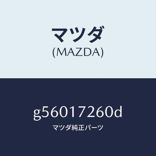 マツダ（MAZDA）ハブ セツト クラツチ-1ST&2ND/マツダ純正部品/カペラ アクセラ アテンザ MAZDA3 MAZDA6/チェンジ/G56017260D(G560-17-260D)