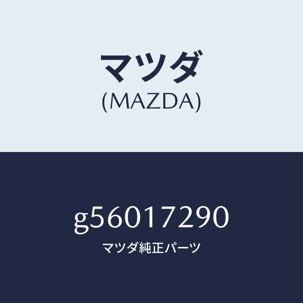 マツダ（MAZDA）ベアリング テーパー /マツダ純正部品/カペラ アクセラ アテンザ MAZDA3 MAZDA6/チェンジ/G56017290(G560-17-290)