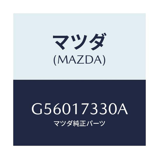 マツダ(MAZDA) ハウジング エクステンシヨン/カペラ アクセラ アテンザ MAZDA3 MAZDA6/チェンジ/マツダ純正部品/G56017330A(G560-17-330A)