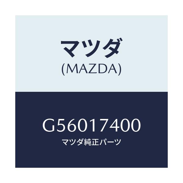 マツダ(MAZDA) ギヤーセツト ドリブン/カペラ アクセラ アテンザ MAZDA3 MAZDA6/チェンジ/マツダ純正部品/G56017400(G560-17-400)