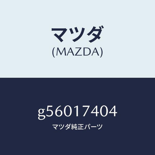 マツダ（MAZDA）フオーク シフト(3RD&4TH) /マツダ純正部品/カペラ アクセラ アテンザ MAZDA3 MAZDA6/チェンジ/G56017404(G560-17-404)