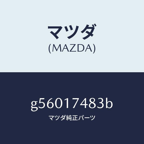 マツダ（MAZDA）セレクター /マツダ純正部品/カペラ アクセラ アテンザ MAZDA3 MAZDA6/チェンジ/G56017483B(G560-17-483B)