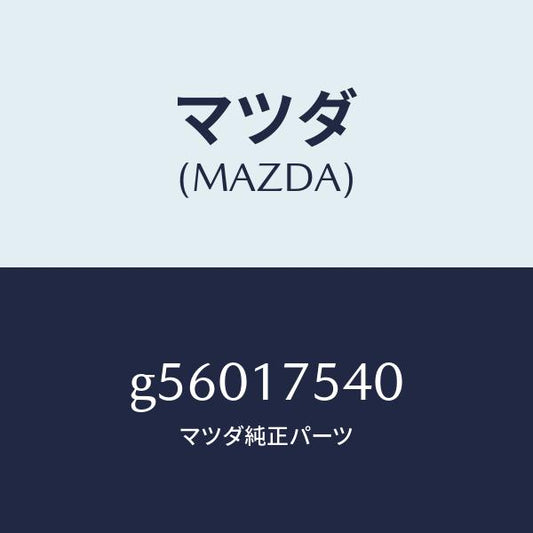 マツダ（MAZDA）パス オイル /マツダ純正部品/カペラ アクセラ アテンザ MAZDA3 MAZDA6/チェンジ/G56017540(G560-17-540)