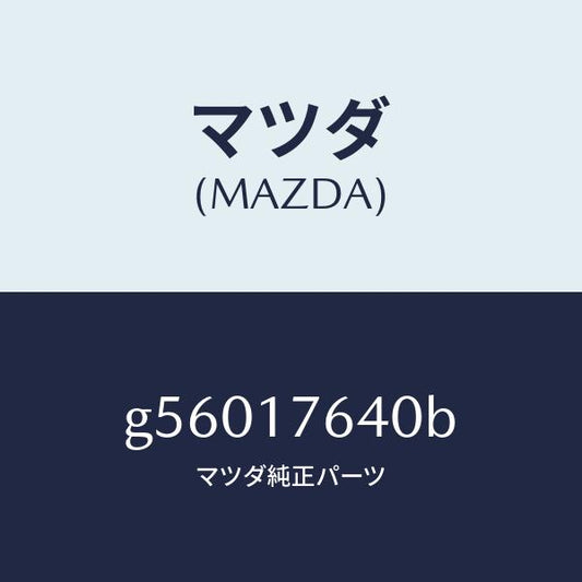 マツダ（MAZDA）スイツチ バツクアツプランプ/マツダ純正部品/カペラ アクセラ アテンザ MAZDA3 MAZDA6/チェンジ/G56017640B(G560-17-640B)