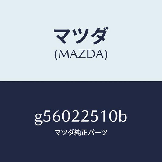 マツダ（MAZDA）ジヨイント セツト アウター /マツダ純正部品/カペラ アクセラ アテンザ MAZDA3 MAZDA6/G56022510B(G560-22-510B)