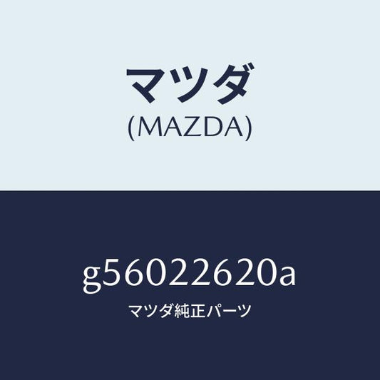 マツダ（MAZDA）ジヨイント セツト(L) インナー/マツダ純正部品/カペラ アクセラ アテンザ MAZDA3 MAZDA6/G56022620A(G560-22-620A)