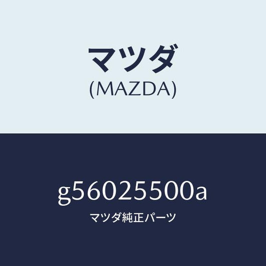マツダ（MAZDA）シヤフト(R) ドライブ/マツダ純正部品/カペラ アクセラ アテンザ MAZDA3 MAZDA6/G56025500A(G560-25-500A)