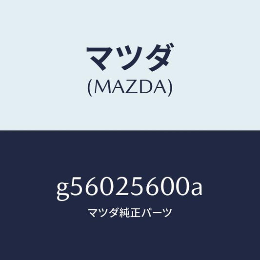 マツダ（MAZDA）シヤフト(L) ドライブ/マツダ純正部品/カペラ アクセラ アテンザ MAZDA3 MAZDA6/G56025600A(G560-25-600A)