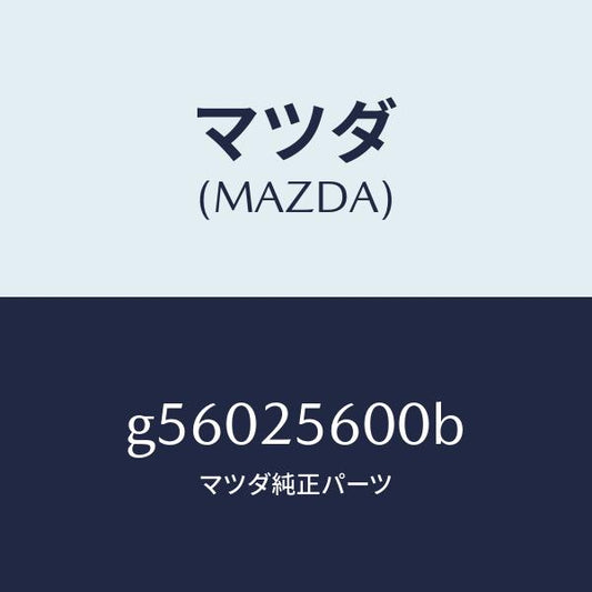 マツダ（MAZDA）シヤフト(L) ドライブ/マツダ純正部品/カペラ アクセラ アテンザ MAZDA3 MAZDA6/G56025600B(G560-25-600B)