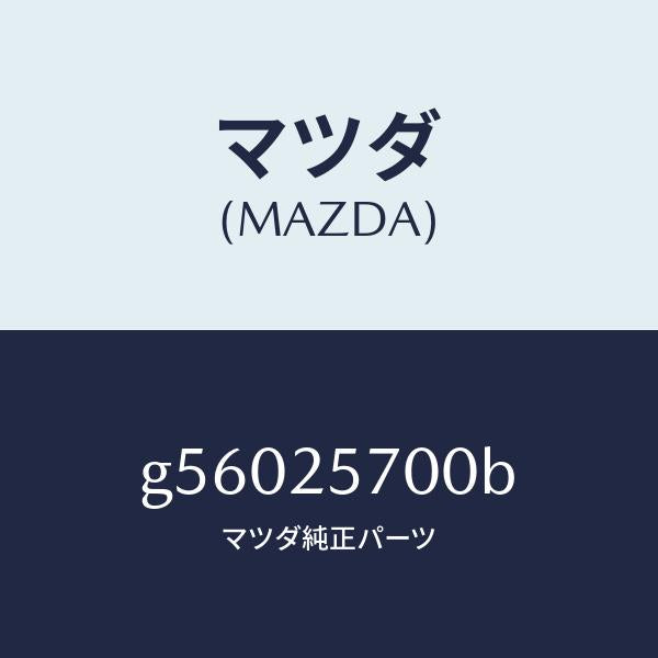 マツダ（MAZDA）シヤフト ジヨイント /マツダ純正部品/カペラ アクセラ アテンザ MAZDA3 MAZDA6/G56025700B(G560-25-700B)