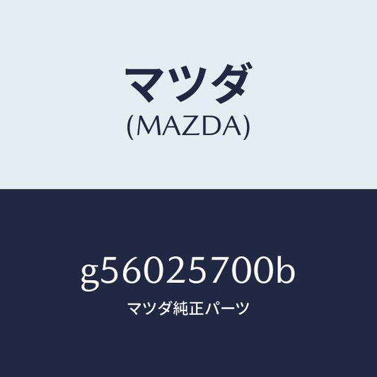 マツダ（MAZDA）シヤフト ジヨイント /マツダ純正部品/カペラ アクセラ アテンザ MAZDA3 MAZDA6/G56025700B(G560-25-700B)