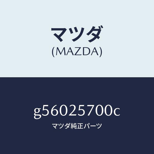 マツダ（MAZDA）シヤフト ジヨイント /マツダ純正部品/カペラ アクセラ アテンザ MAZDA3 MAZDA6/G56025700C(G560-25-700C)